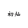 chucan/初灿品牌Logo