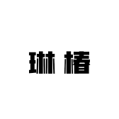 LINCHUN/琳淳品牌Logo