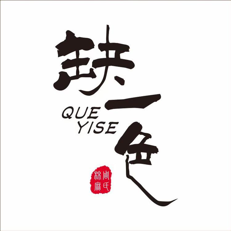 QUEYISE/缺一色品牌Logo