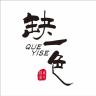 QUEYISE/缺一色品牌Logo