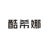 酷希娜品牌Logo