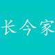 长今家品牌Logo