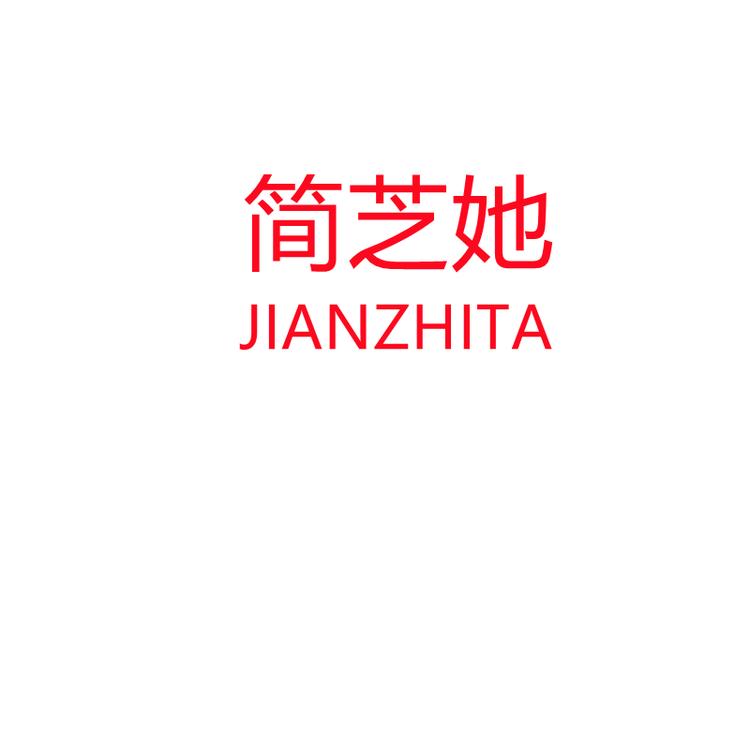 JIANZHITA/简芝她品牌Logo