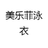 maylofi/美乐菲品牌Logo