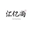 汇亿尚品牌Logo
