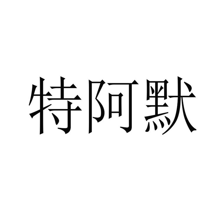 特阿默品牌Logo