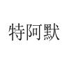 特阿默品牌Logo