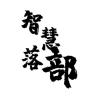 zhihuibuluo/智慧部落品牌Logo