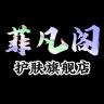 菲凡阁品牌Logo
