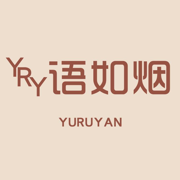 语如烟品牌Logo