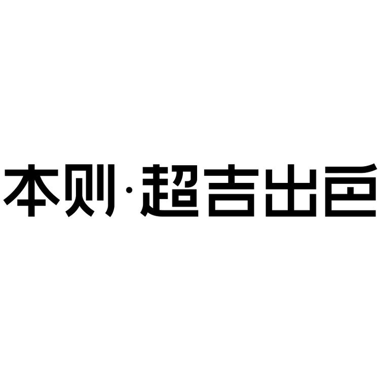 本则品牌Logo