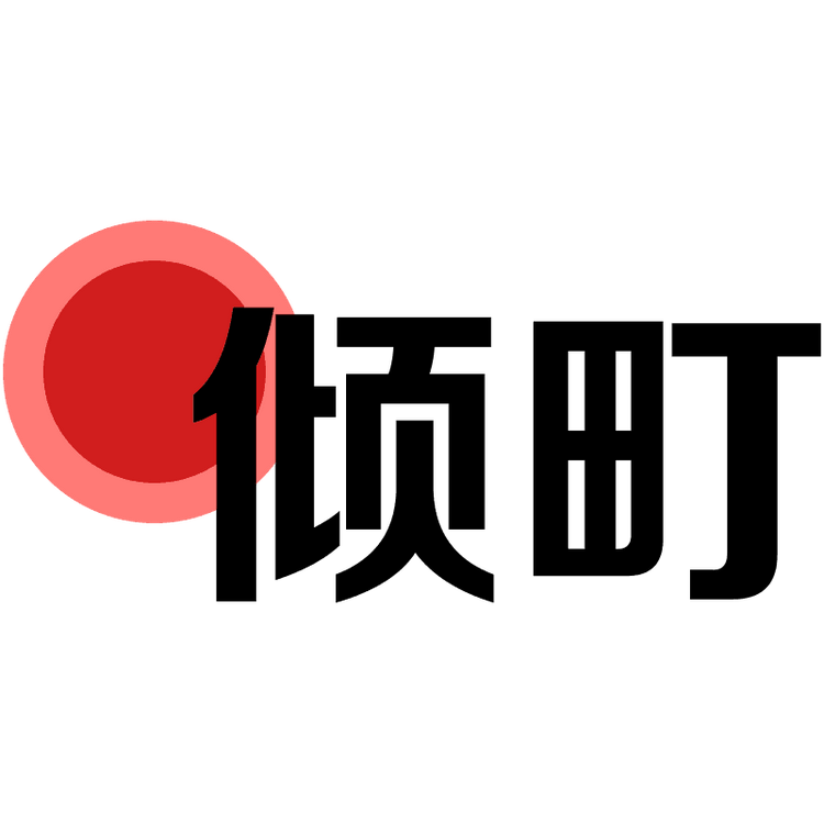 倾町品牌Logo