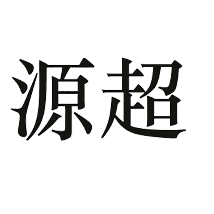VZVP/源超品牌Logo