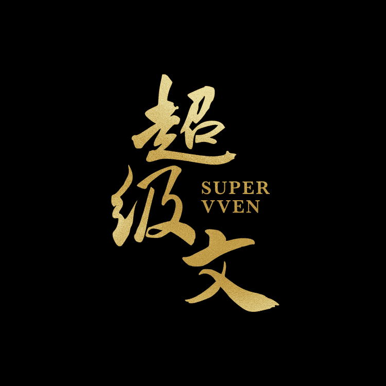 超级文品牌Logo