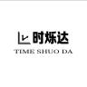 时烁达品牌Logo