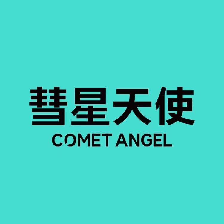 CometAngel/彗星天使