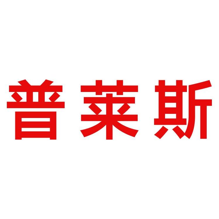 Pulais/普莱斯品牌Logo