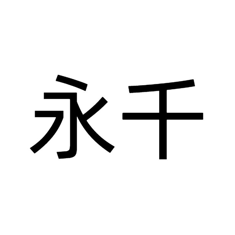 永千品牌Logo