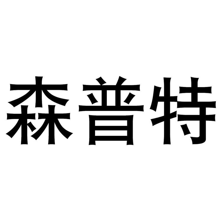 森普特品牌Logo