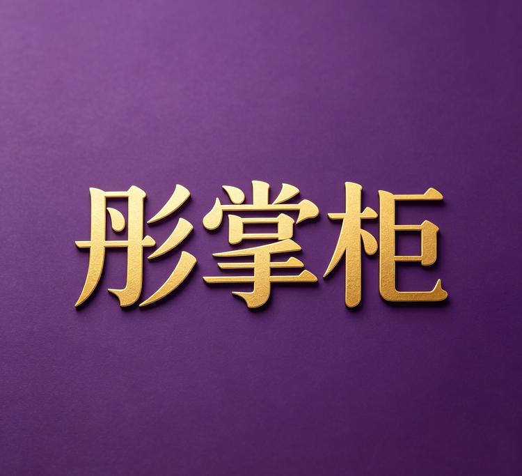 彤掌柜品牌Logo