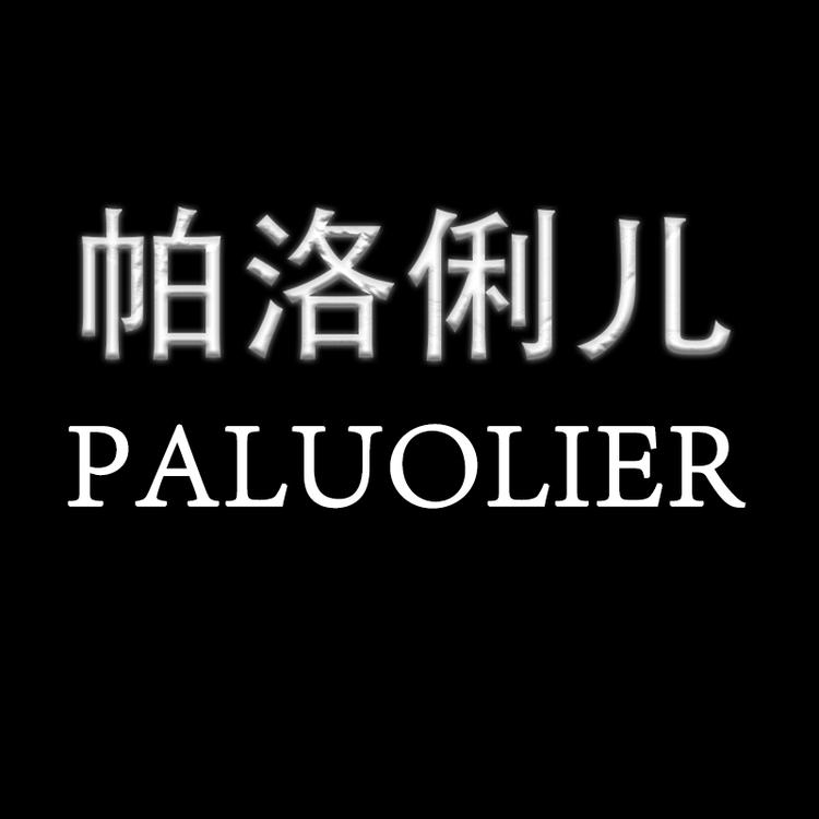 帕洛俐儿品牌Logo