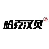 哈克汉贝品牌logo
