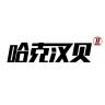 哈克汉贝品牌Logo