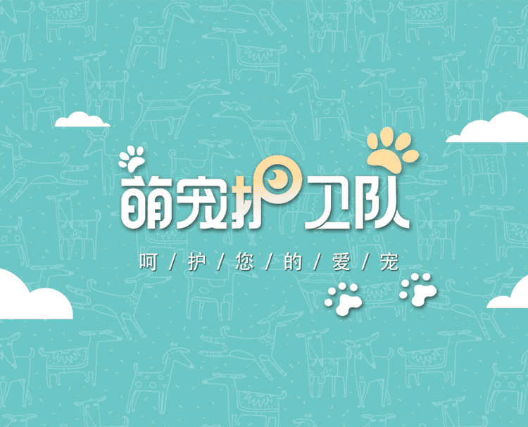 萌宠护卫队品牌Logo