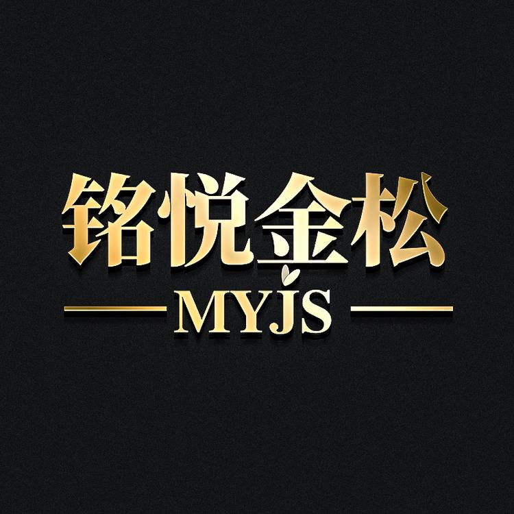 mingyuejinsong/铭悦金松品牌Logo