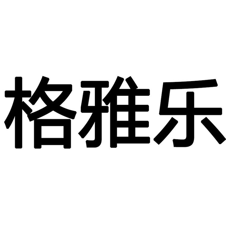 格雅乐品牌Logo