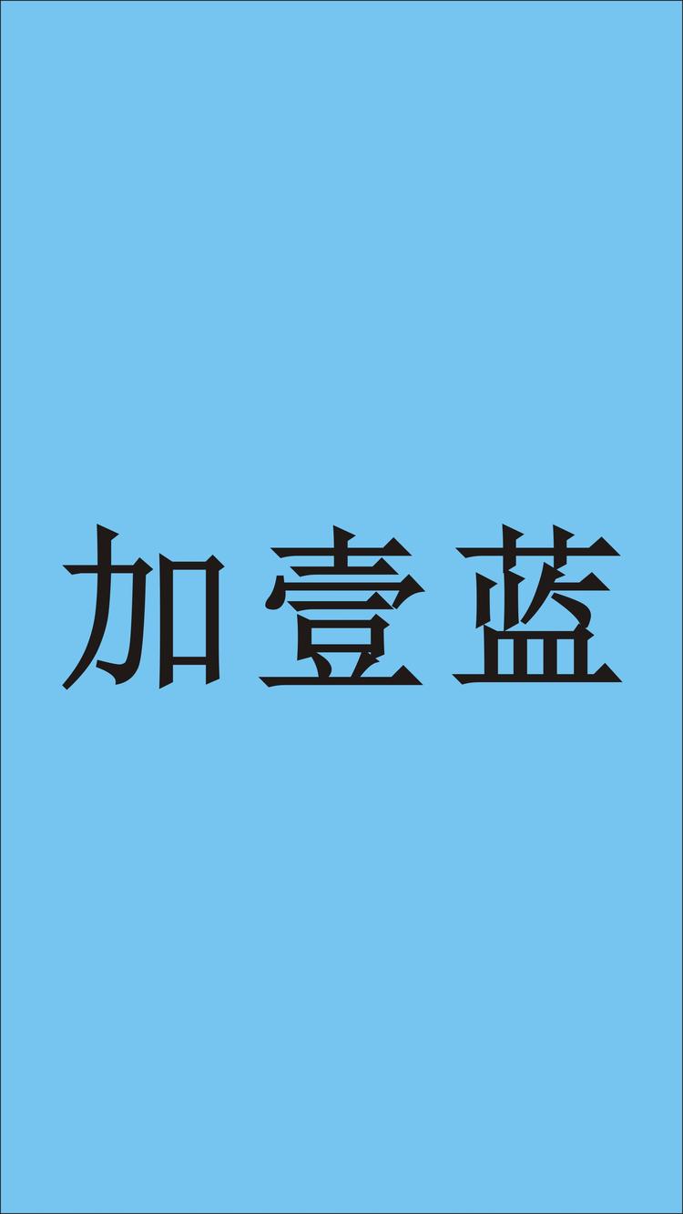 加壹蓝品牌Logo