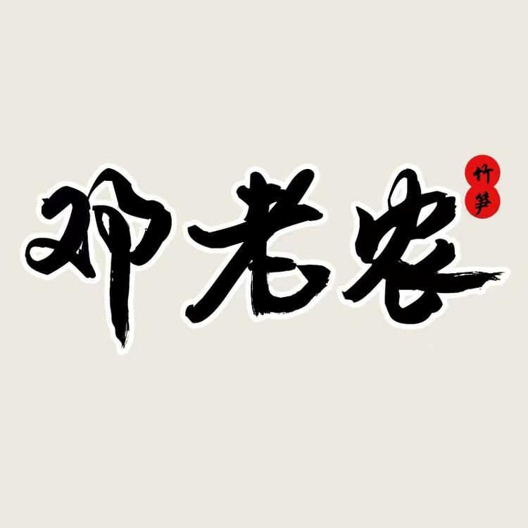 邓老农品牌Logo