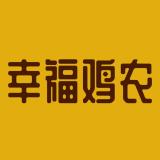 幸福鸡农品牌logo