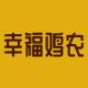 幸福鸡农品牌logo
