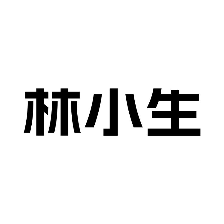 林小生品牌Logo