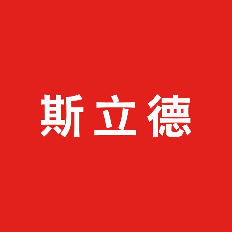 斯立德品牌Logo