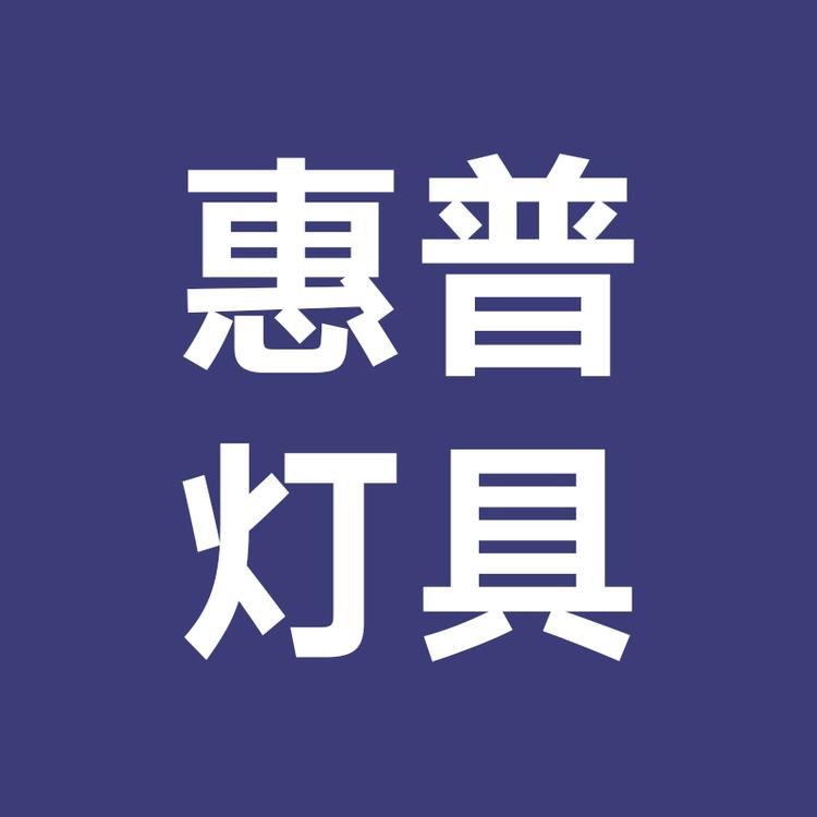 惠普灯具品牌Logo