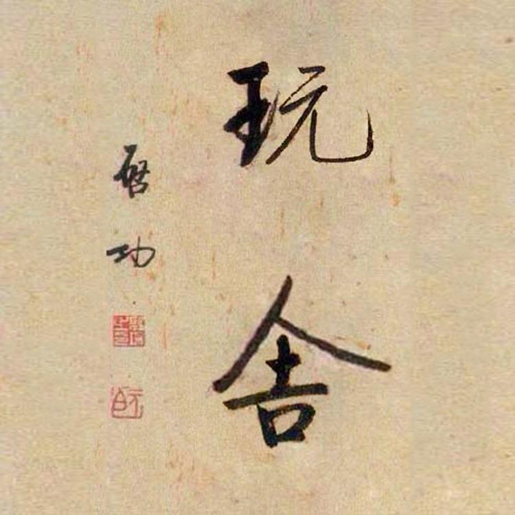 玩舍品牌Logo