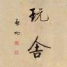 玩舍品牌Logo
