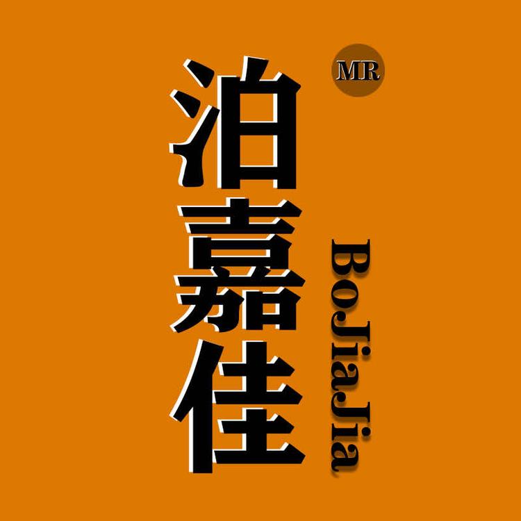 泊嘉佳品牌Logo