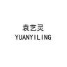 袁艺灵品牌Logo