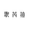 歌芮拉品牌Logo
