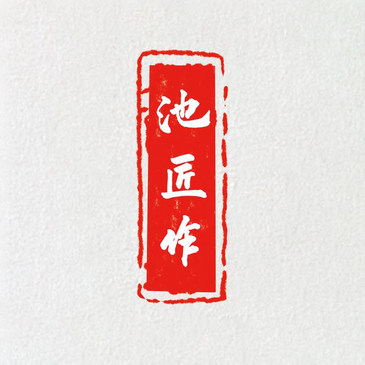 池匠作品牌Logo