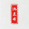 池匠作品牌Logo