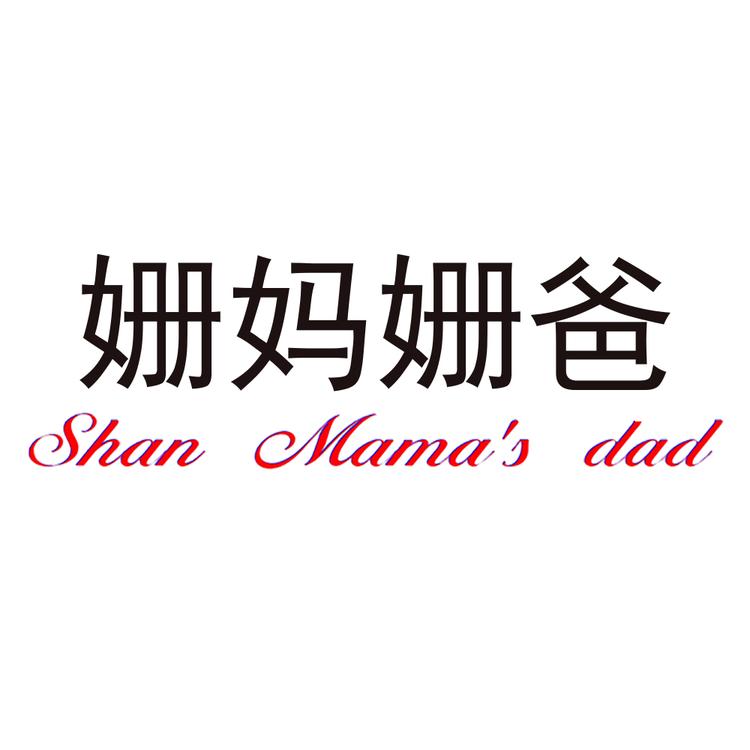 姗妈姗爸品牌Logo