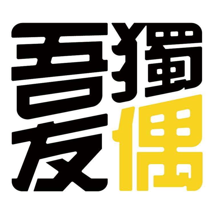吾独友偶品牌Logo