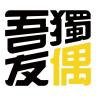 吾独友偶品牌Logo