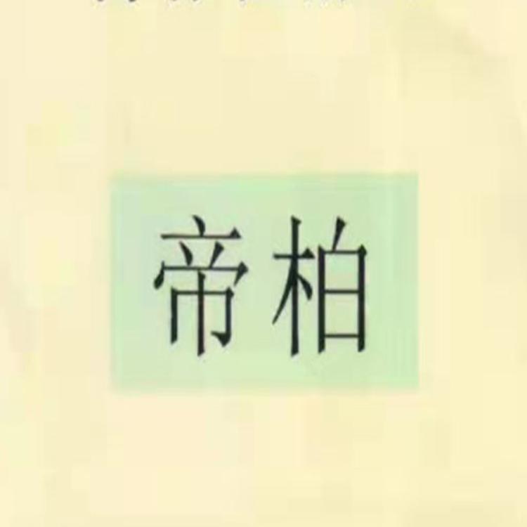 帝柏品牌Logo
