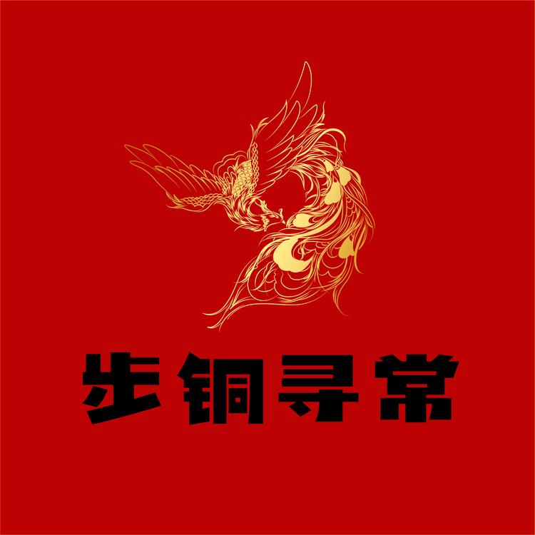 步铜寻常品牌Logo