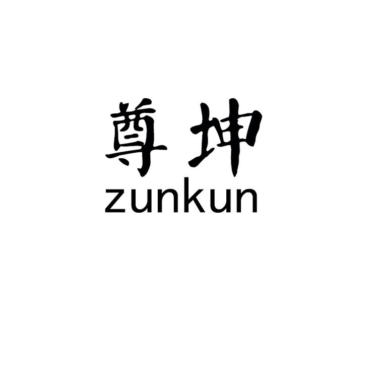 尊坤品牌Logo